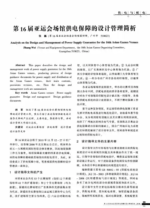 第16届亚运会场馆供电保障的设计管理简析