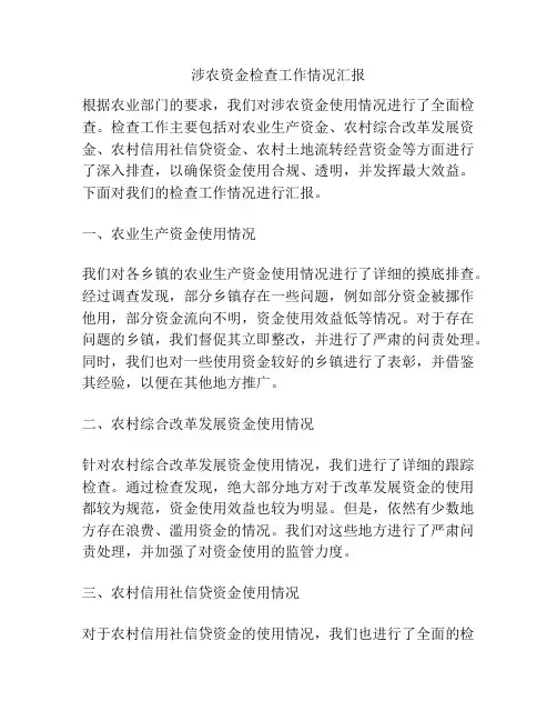 涉农资金检查工作情况汇报