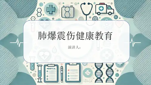 肺爆震伤健康教育
