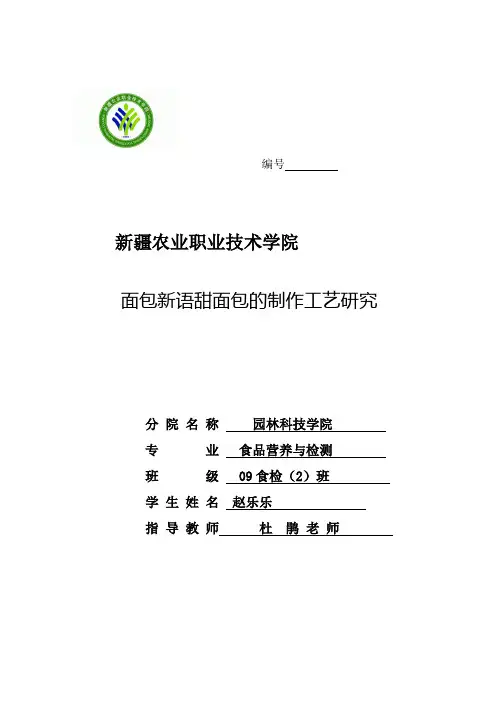 面包新语甜面包的制作工艺研究