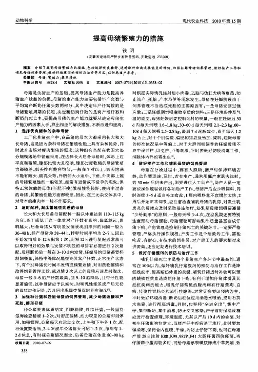 提高母猪繁殖力的措施