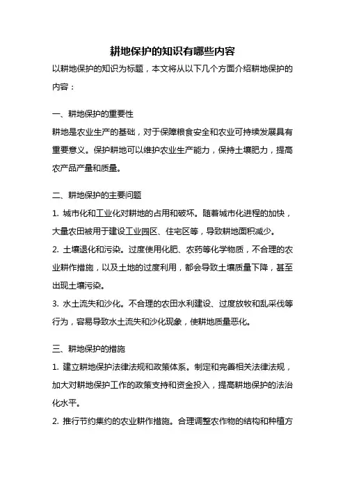 耕地保护的知识有哪些内容