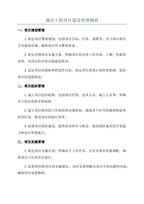 通信工程项目建设管理细则