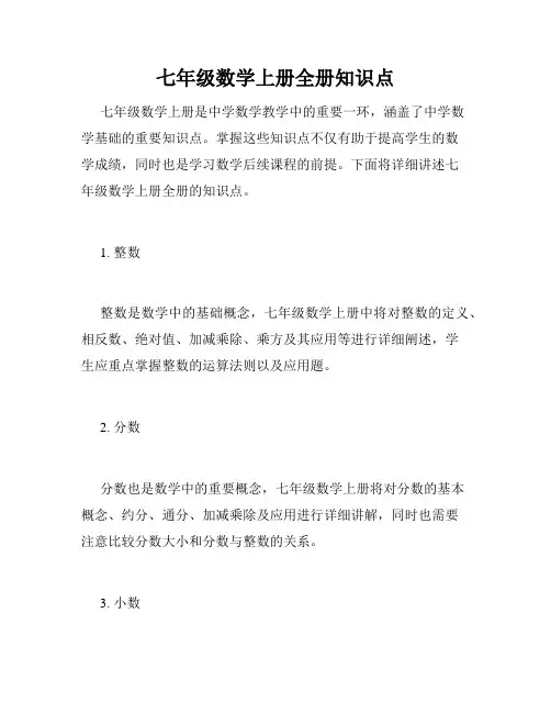 七年级数学上册全册知识点