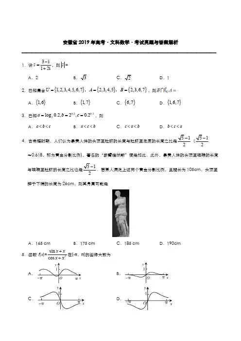 安徽省2019年高考[文科数学]考试真题与答案解析