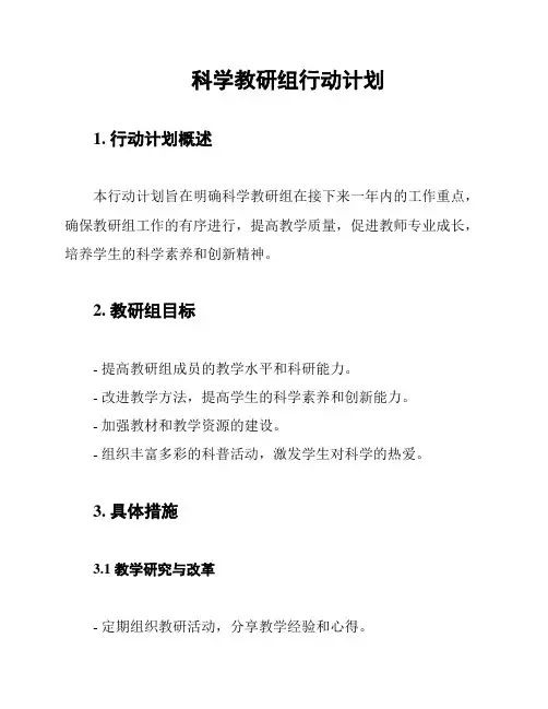科学教研组行动计划