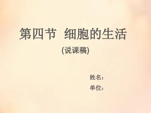 细胞的生活(说课稿)可修改全文