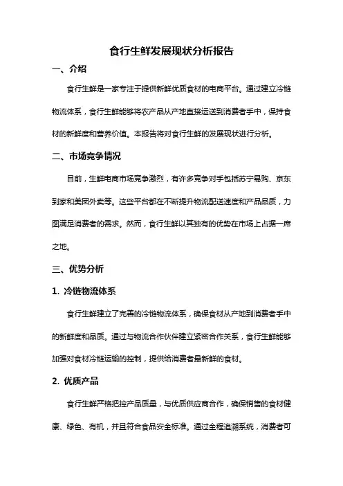 食行生鲜发展现状分析报告