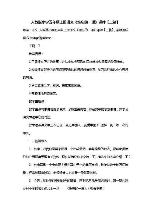 人教版小学五年级上册语文《难忘的一课》课件【三篇】
