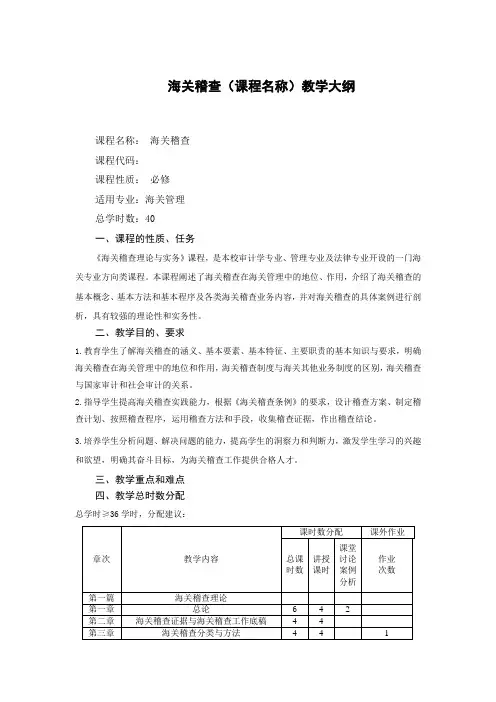 海关稽查教学大纲