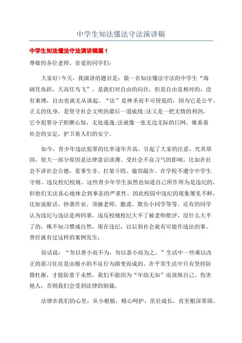 中学生知法懂法守法演讲稿