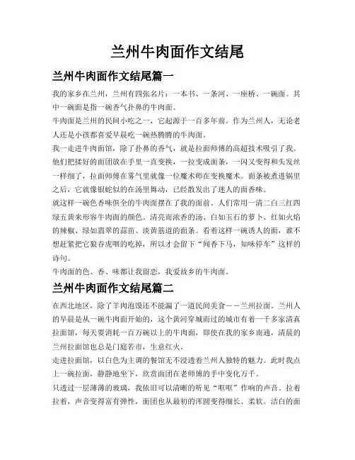 兰州牛肉面作文结尾