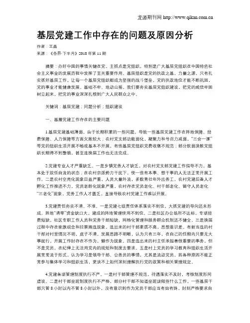 基层党建工作中存在的问题及原因分析