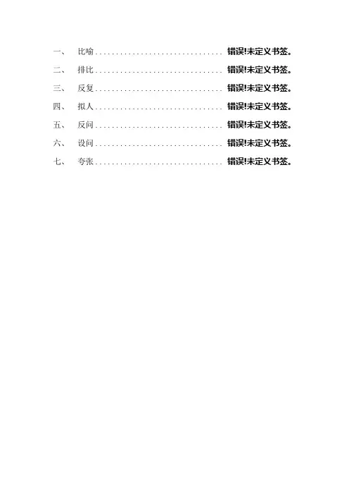 比喻、排比、反复、拟人、反问、设问、夸张等修辞的定义、作用及例句