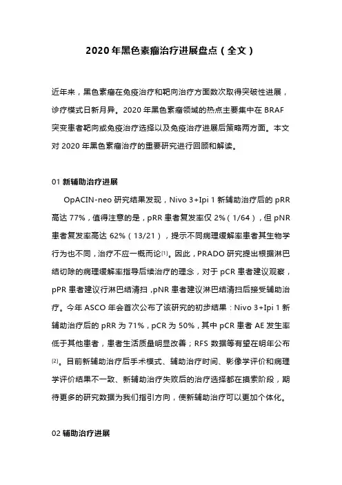 2020年黑色素瘤治疗进展盘点(全文)