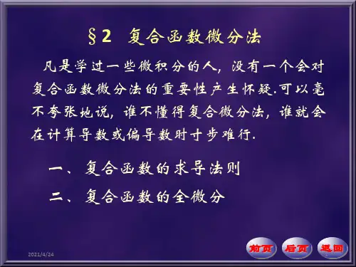 《复合函数微分法》PPT课件