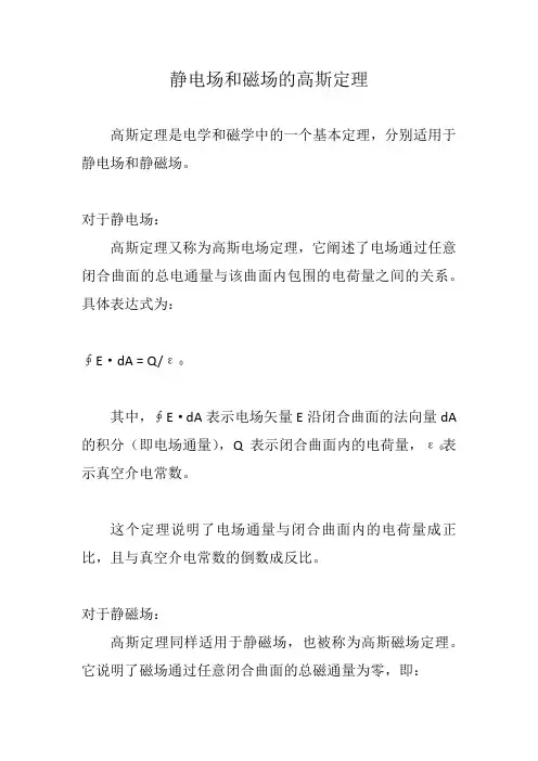 静电场和磁场的高斯定理