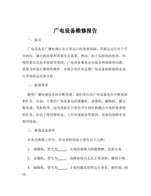 广电设备维修报告