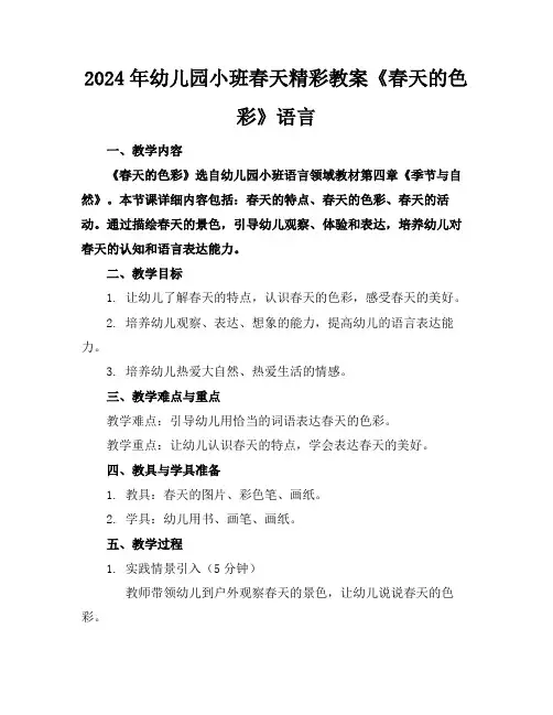 2024年幼儿园小班春天精彩教案《春天的色彩》语言