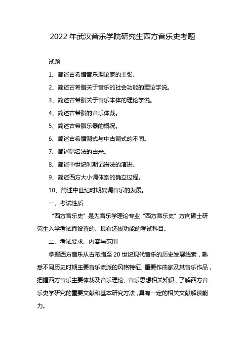 2022年武汉音乐学院研究生西方音乐史考题