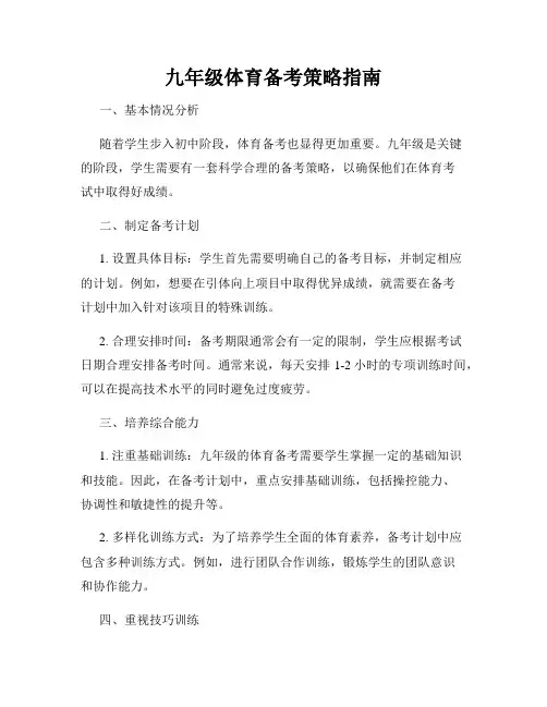 九年级体育备考策略指南