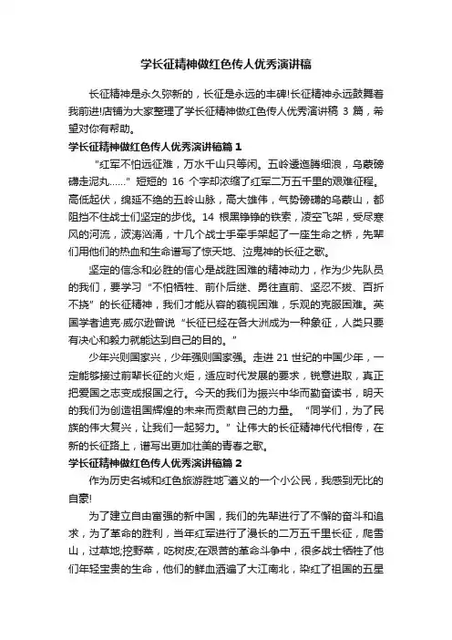 学长征精神做红色传人优秀演讲稿