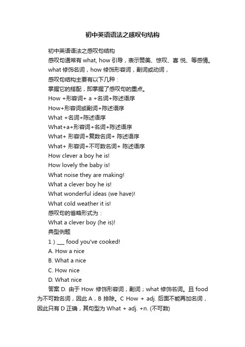 初中英语语法之感叹句结构