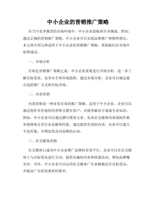 中小企业的营销推广策略