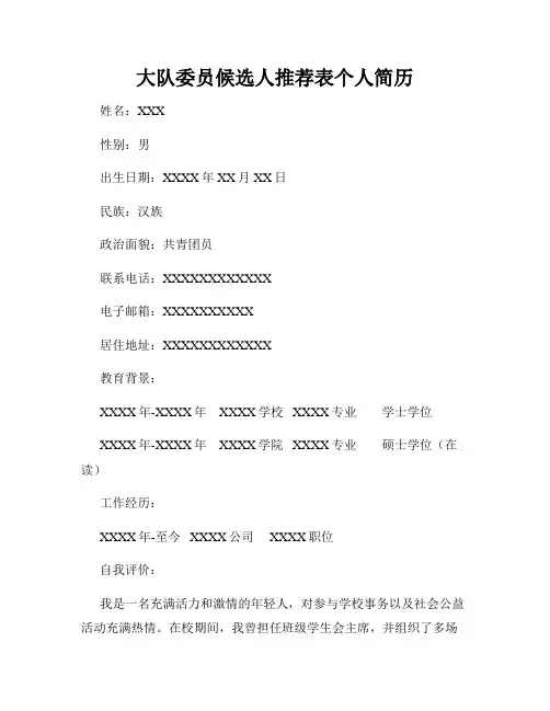 大队委员候选人推荐表个人简历