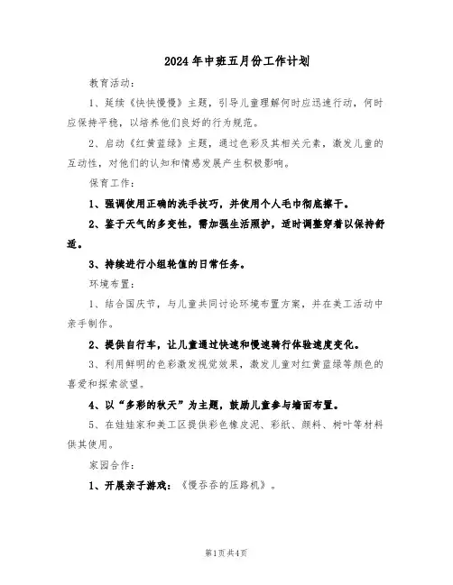 2024年中班五月份工作计划（二篇）