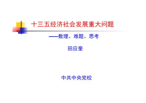 十三五经济社会发展重大问题
