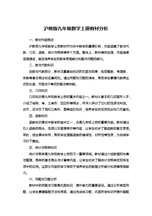 沪教版九年级数学上册教材分析