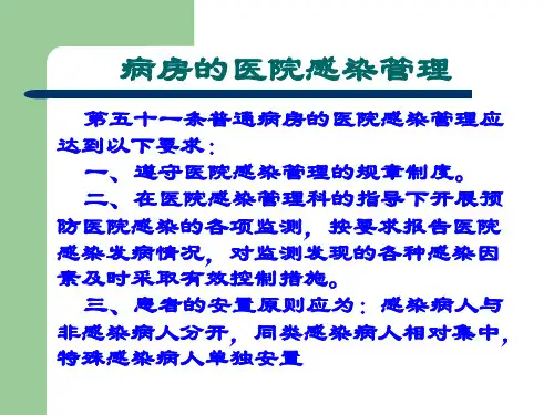 【医学ppt课件】病房的医院感染管理