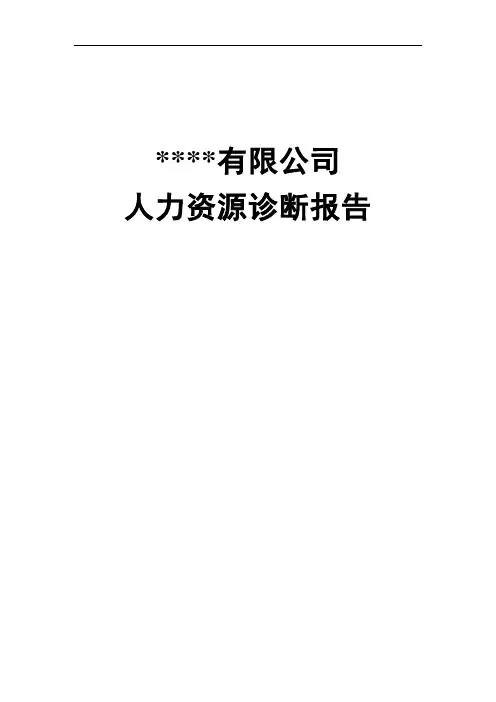 集团公司人力资源诊断报告