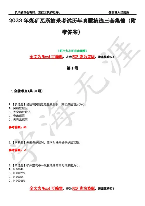 2023年煤矿瓦斯抽采考试历年真题摘选三套集锦(附带答案)卷1