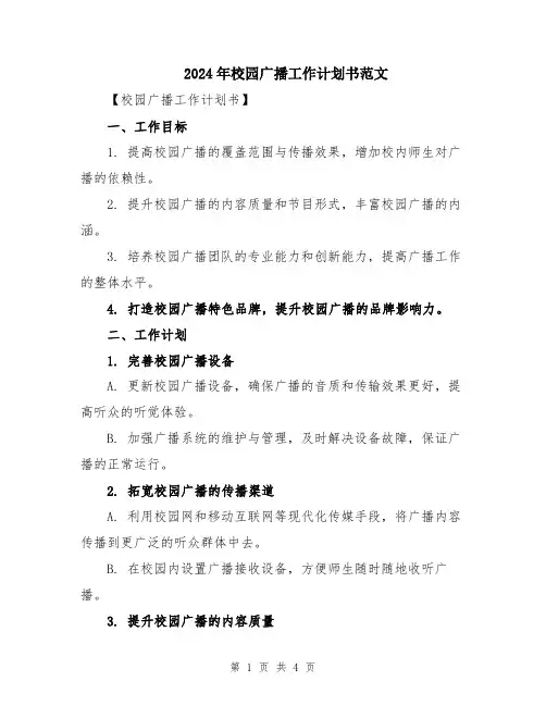 2024年校园广播工作计划书范文