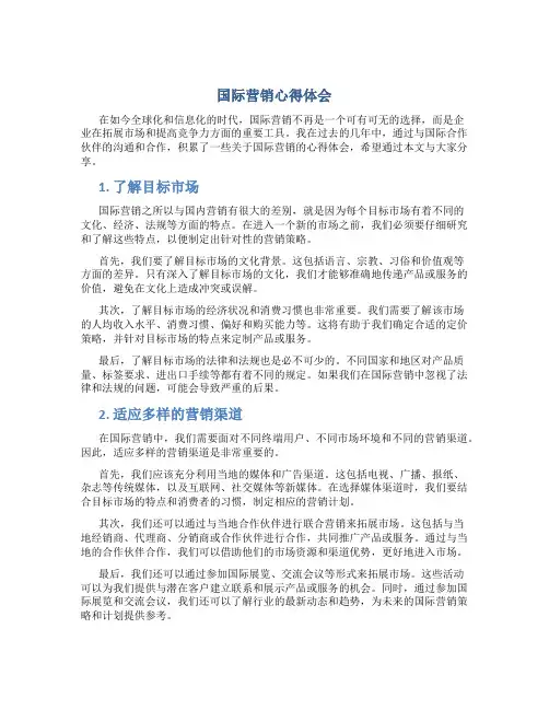 国际营销心得体会