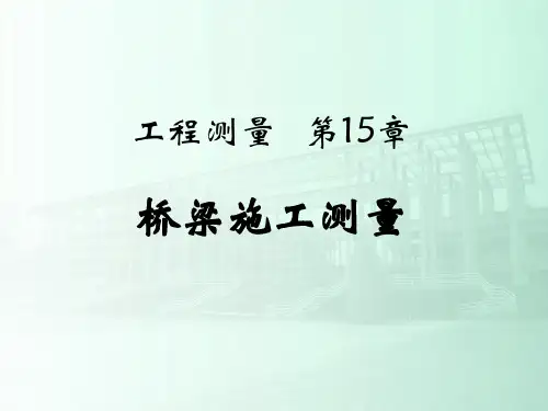 土木工程测量-PPT课件第15章 桥梁施工测量