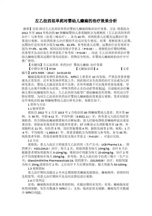 左乙拉西坦单药对婴幼儿癫痫的治疗效果分析