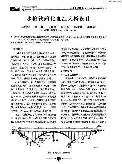 水柏铁路北盘江大桥设计