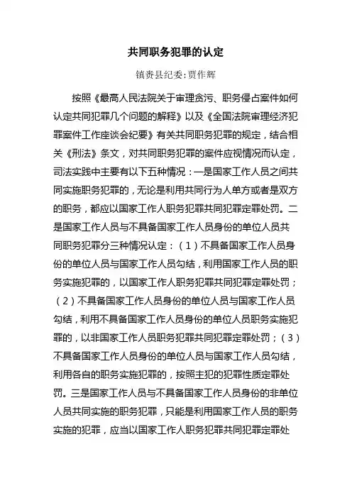 共同职务犯罪的认定