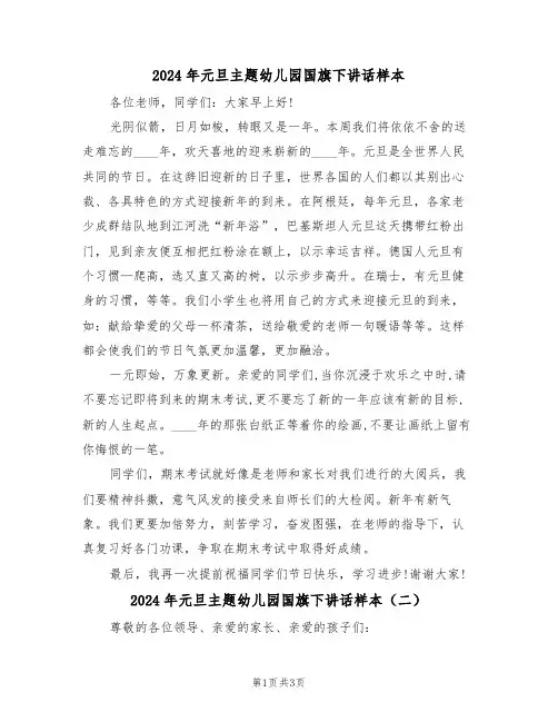 2024年元旦主题幼儿园国旗下讲话样本(二篇)