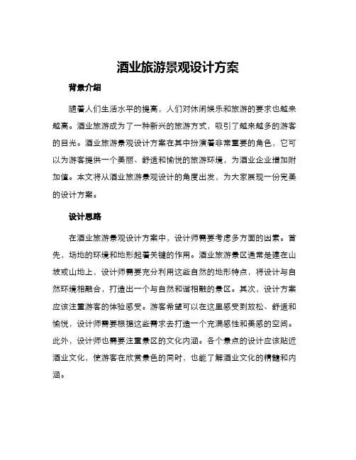 酒业旅游景观设计方案