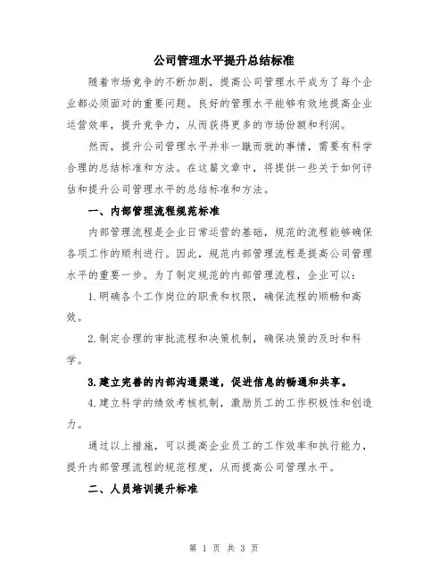 公司管理水平提升总结标准