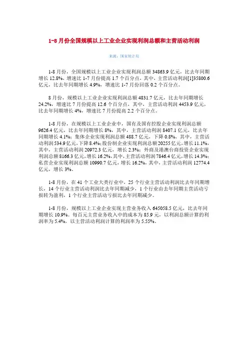 2013年1-8月份全国规模以上工业企业实现利润总额和主营活动利润