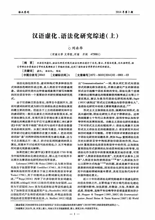 汉语虚化、语法化研究综述(上)