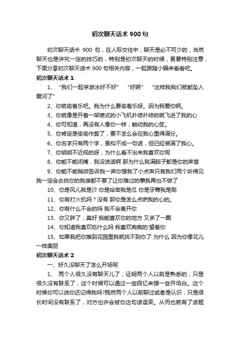 初次聊天话术900句