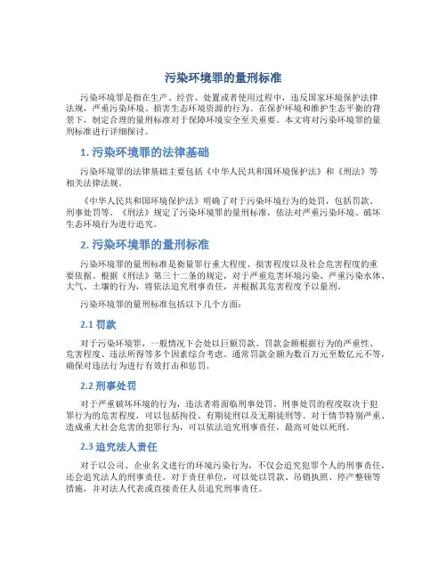 污染环境罪的量刑标准