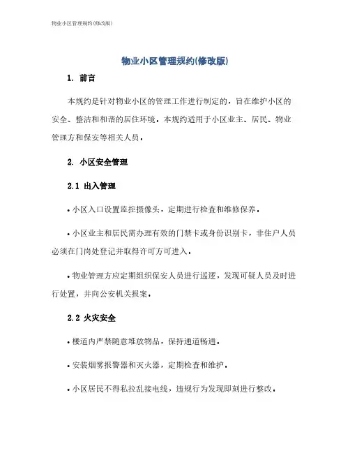 物业小区管理规约(修改版)