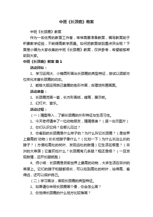 中班《长颈鹿》教案